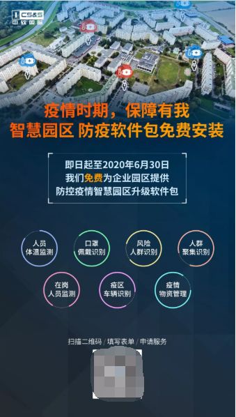 疫情時(shí)期 保障有我 中軟國(guó)際提供免費(fèi)云管理服務(wù)及智慧園區(qū)防疫軟件